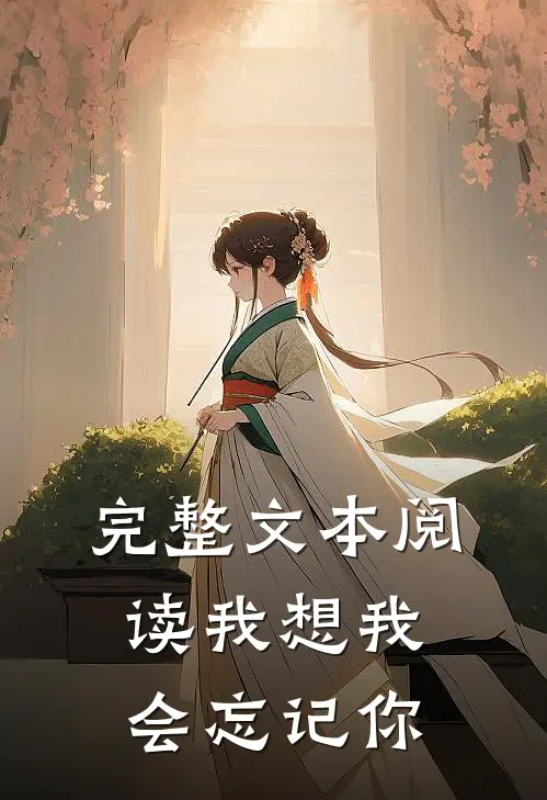 完整文本阅读我想我会忘记你