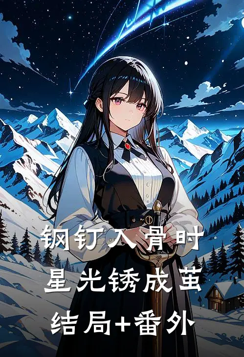 钢钉入骨时，星光锈成茧结局+番外