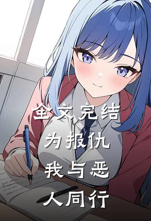 全文完结为报仇，我与恶人同行