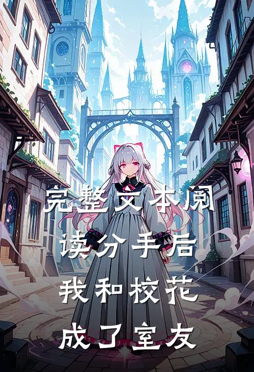 完整文本阅读分手后，我和校花成了室友