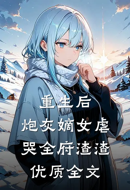重生后，炮灰嫡女虐哭全府渣渣优质全文