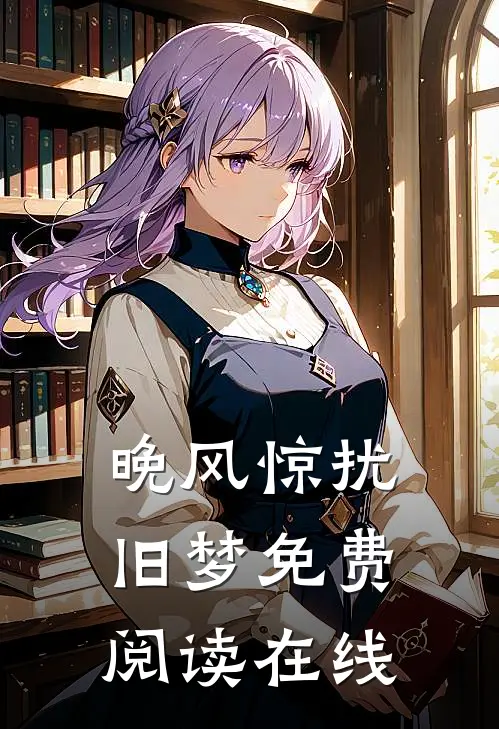 晚风惊扰旧梦免费阅读在线
