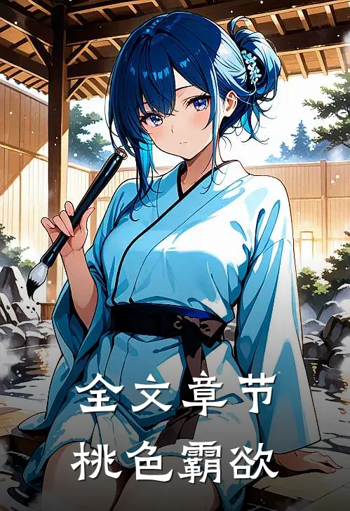 全文章节桃色霸欲