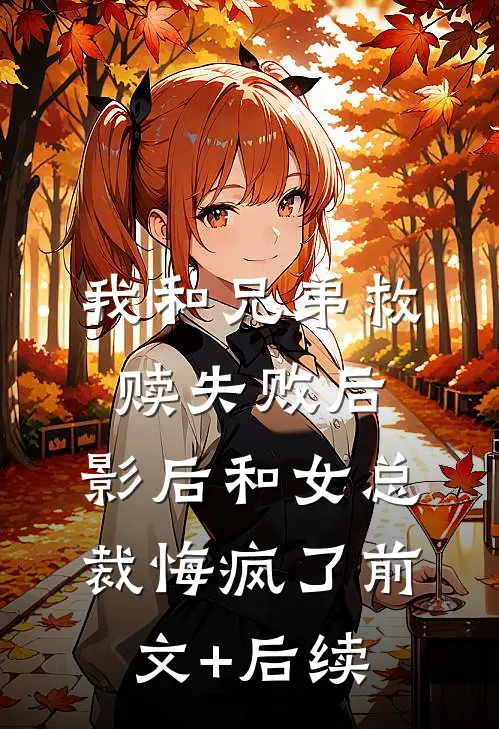 我和兄弟救赎失败后，影后和女总裁悔疯了前文+后续