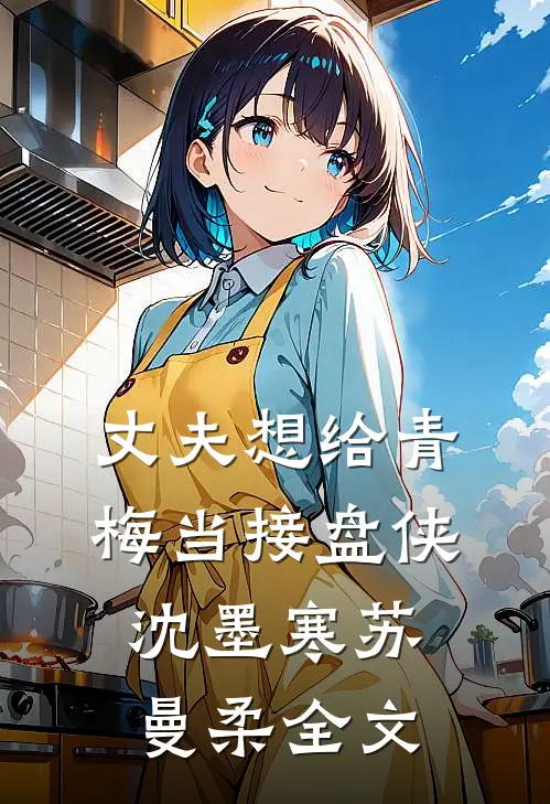 丈夫想给青梅当接盘侠沈墨寒苏曼柔全文