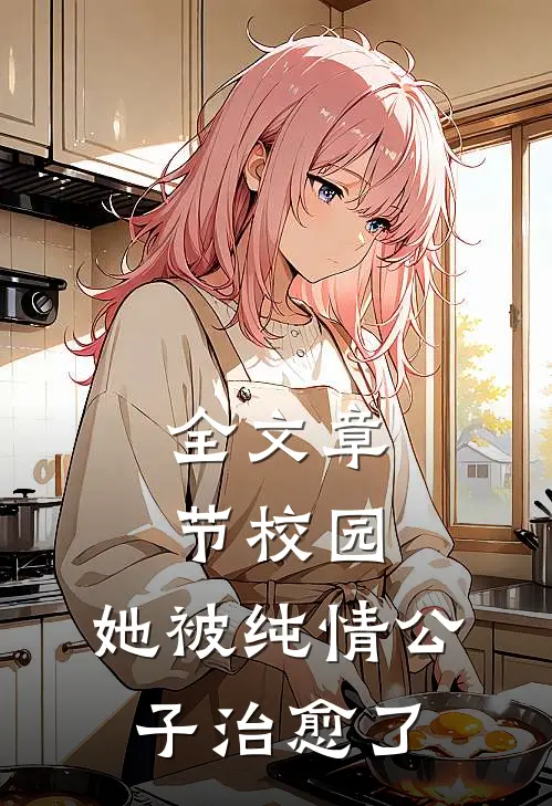 全文章节校园：她被纯情公子治愈了