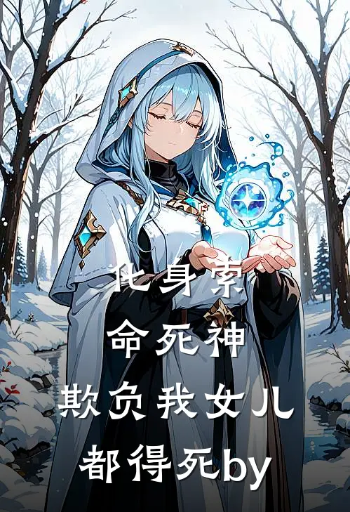 化身索命死神，欺负我女儿都得死by