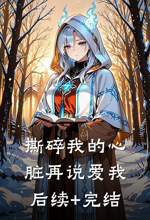 撕碎我的心脏再说爱我后续+完结