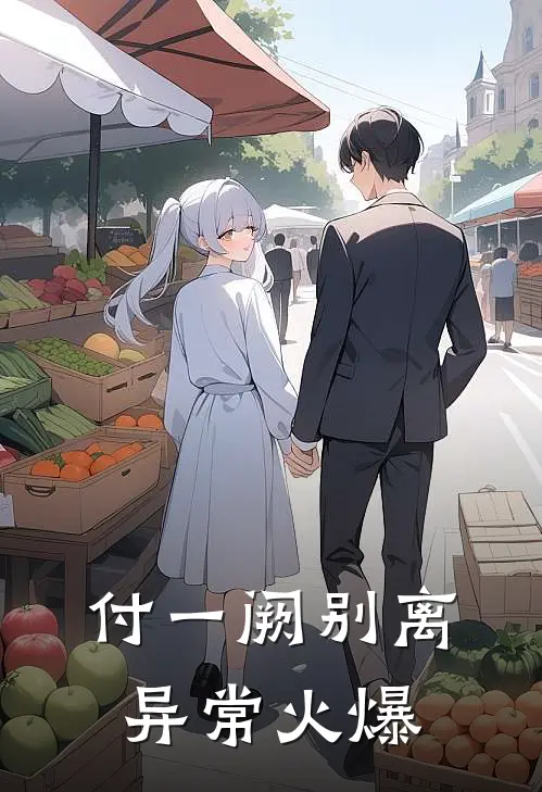 付一阙别离异常火爆
