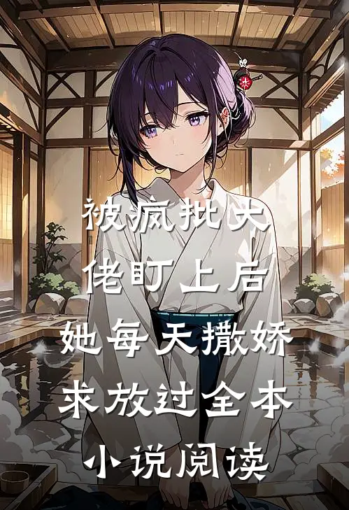 被疯批大佬盯上后，她每天撒娇求放过全本小说阅读