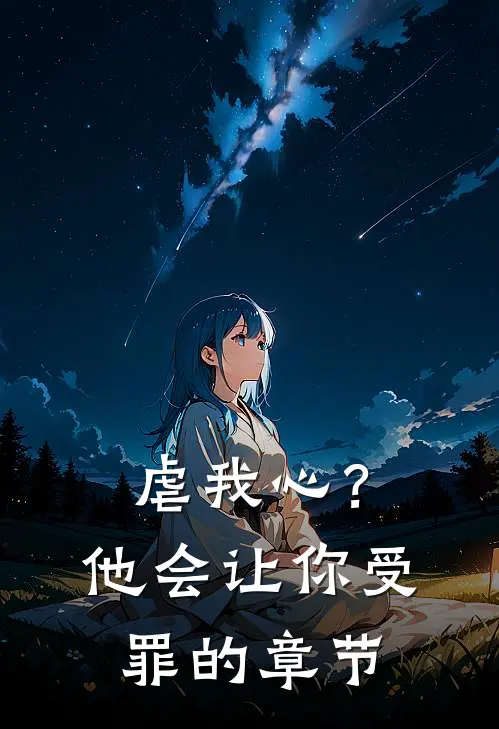 虐我心？他会让你受罪的章节