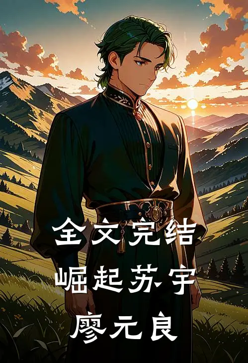 全文完结崛起苏宇廖元良