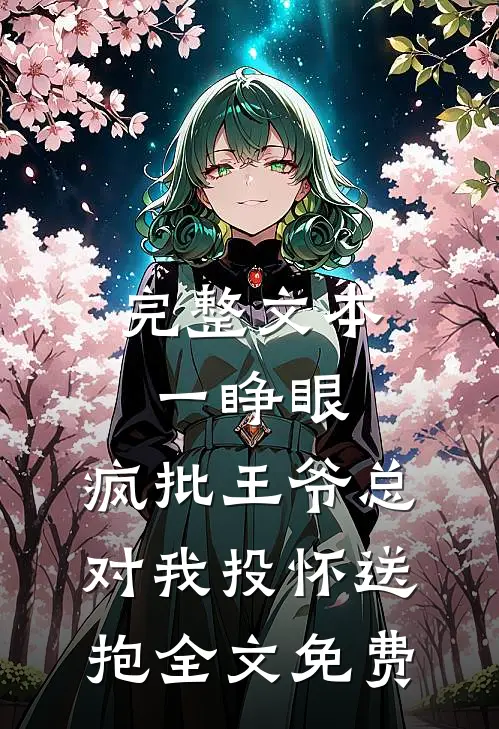 完整文本一睁眼,疯批王爷总对我投怀送抱全文免费