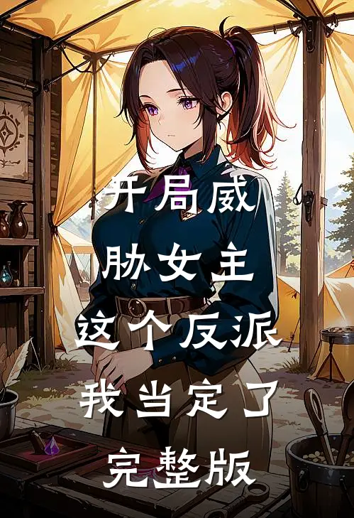 开局威胁女主，这个反派我当定了完整版