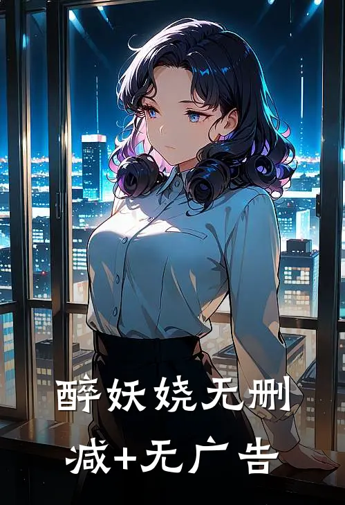 醉妖娆无删减+无广告