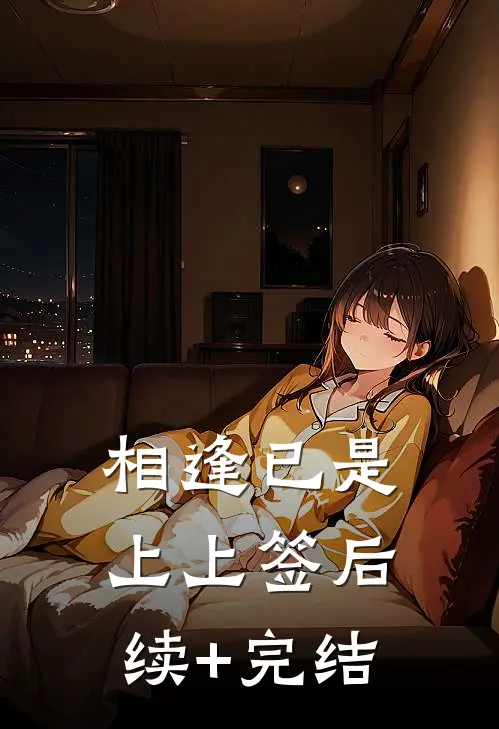 相逢已是上上签后续+完结