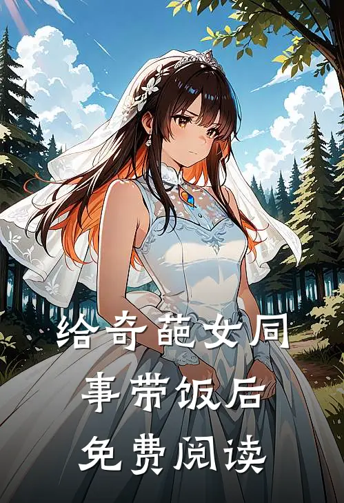 给奇葩女同事带饭后免费阅读