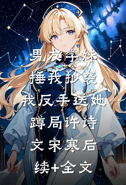 男友学妹捶我抄袭，我反手送她蹲局许诗文宋寒后续+全文
