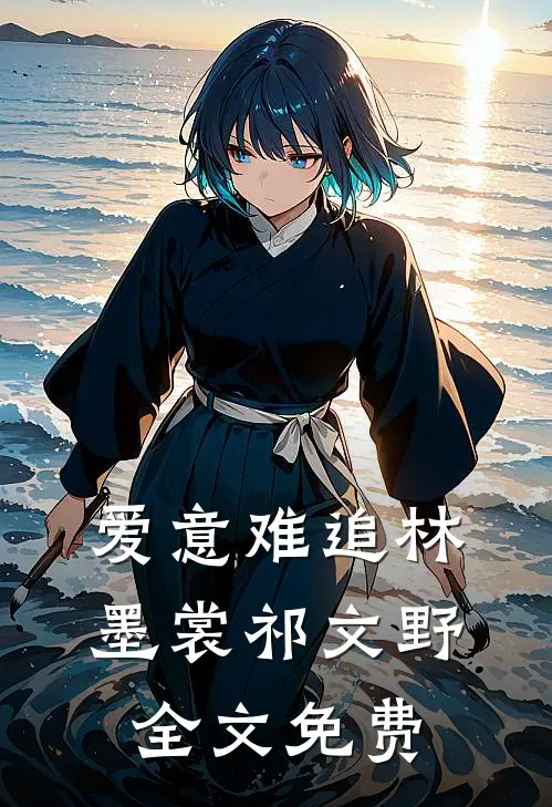 爱意难追林墨裳祁文野全文免费