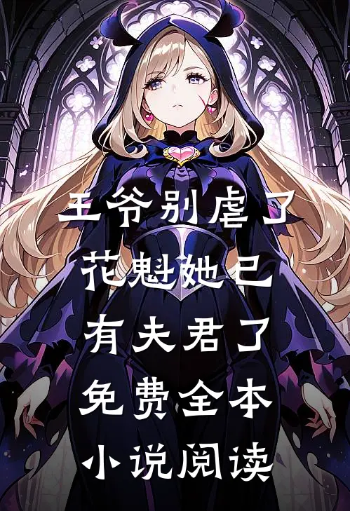王爷别虐了,花魁她已有夫君了免费全本小说阅读
