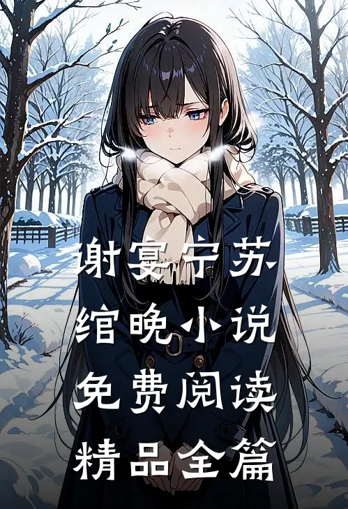 谢宴宁苏绾晚小说免费阅读精品全篇