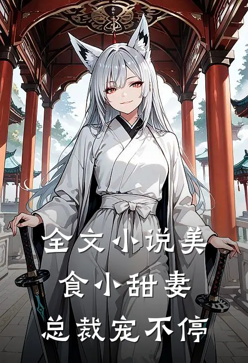 全文美食小甜妻总裁宠不停免费阅读