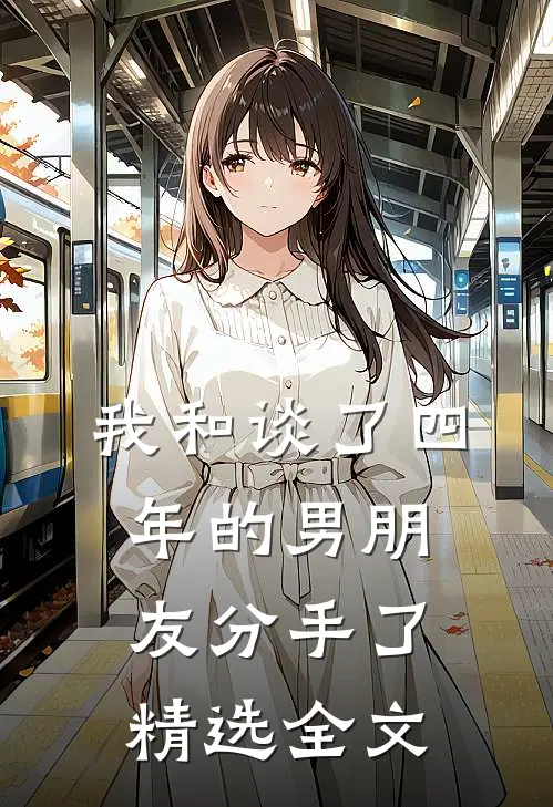 我和谈了四年的男朋友分手了精选全文