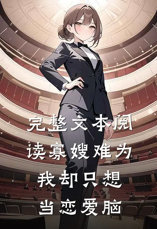 完整文本阅读寡嫂难为，我却只想当恋爱脑