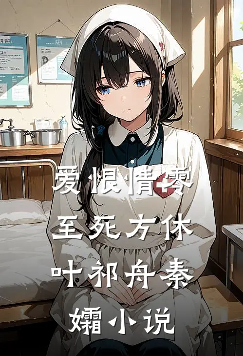 爱恨情零，至死方休叶祁舟秦孀小说