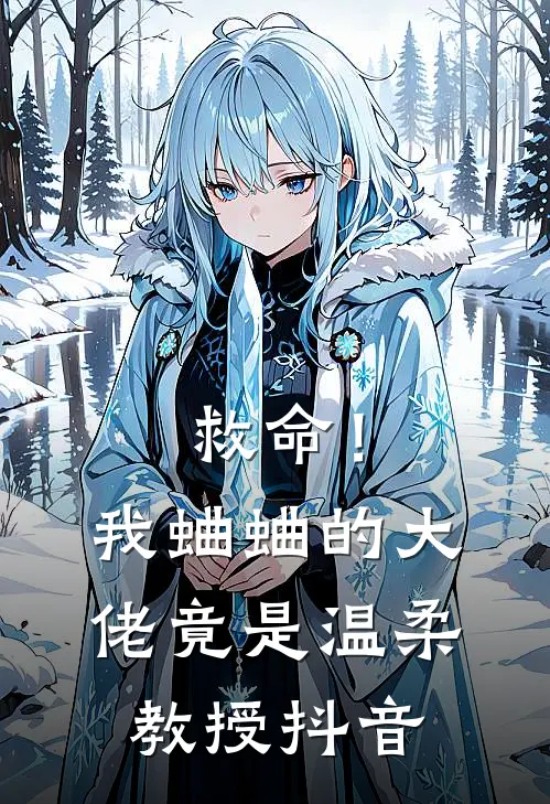 救命！我蛐蛐的大佬竟是温柔教授抖音