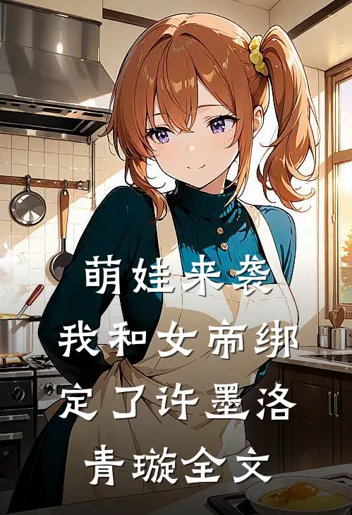 萌娃来袭，我和女帝绑定了许墨洛青璇全文