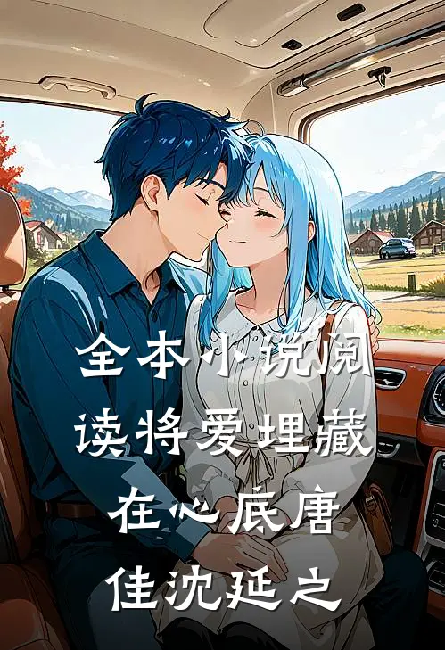 全本小说阅读将爱埋藏在心底唐佳沈延之