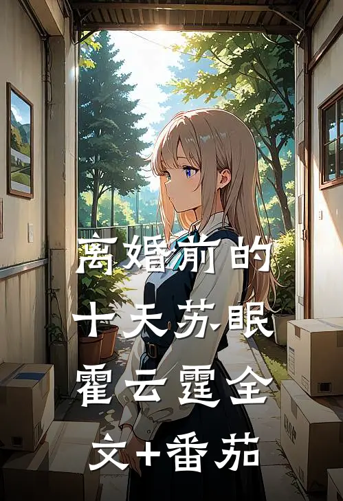 离婚前的十天苏眠霍云霆全文+番茄