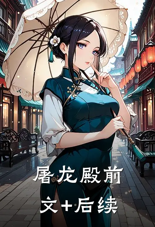 屠龙殿前文+后续