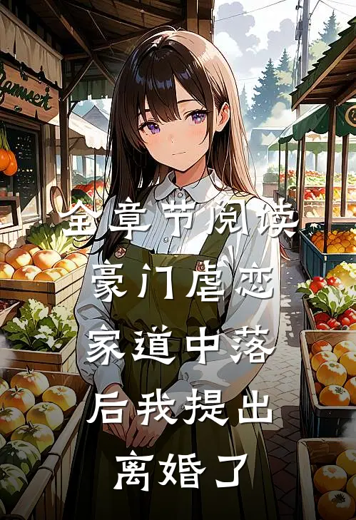 全章节阅读豪门虐恋：家道中落后我提出离婚了