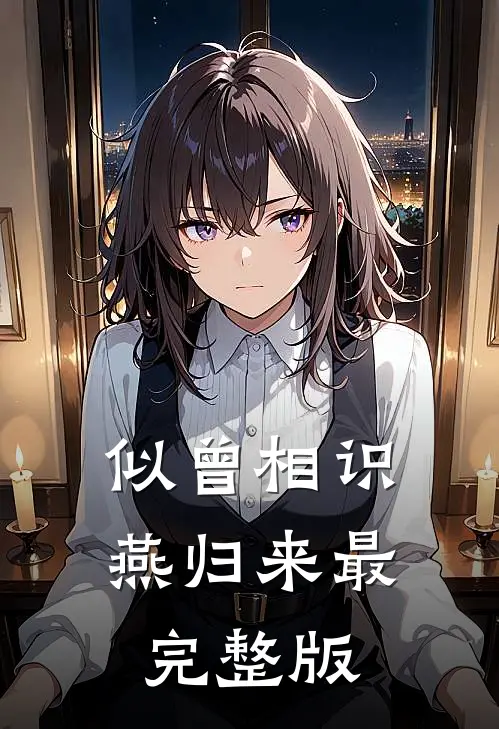 似曾相识燕归来最完整版