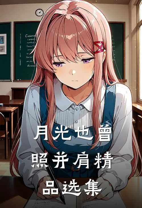 月光也曾照并肩精品选集