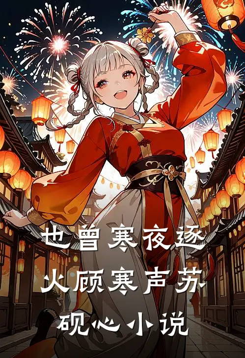 也曾寒夜逐火顾寒声苏砚心小说