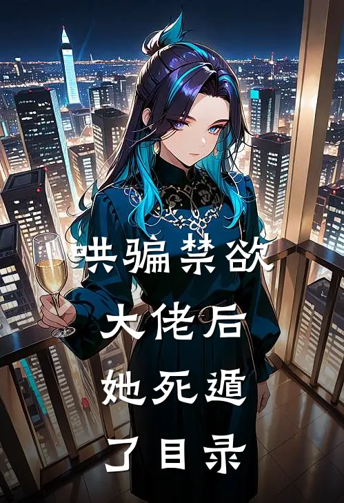 哄骗禁欲大佬后，她死遁了目录