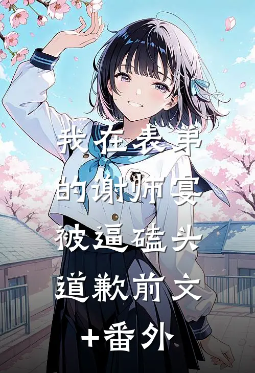 我在表弟的谢师宴，被逼磕头道歉前文+番外