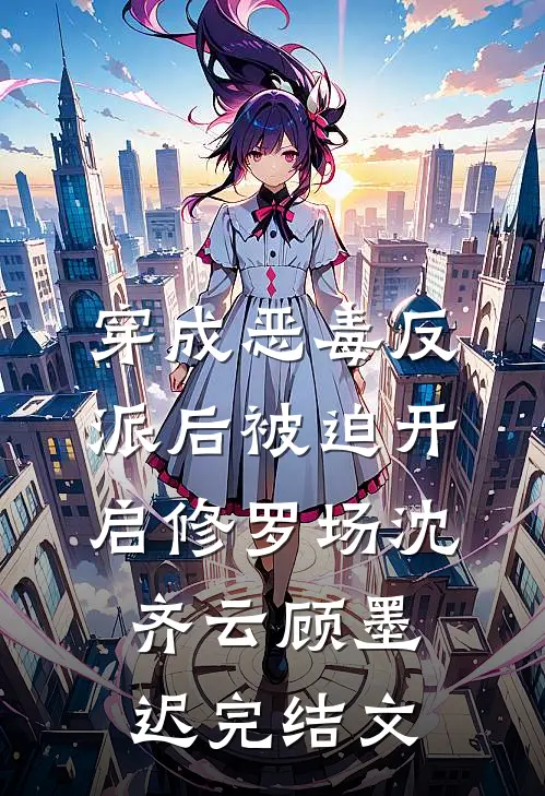 穿成恶毒反派后被迫开启修罗场沈齐云顾墨迟完结文
