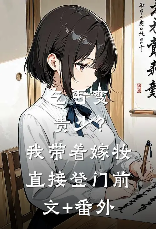 乞丐变贵少？我带着嫁妆直接登门前文+番外