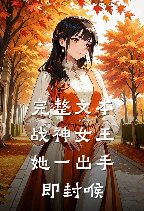 完整文本战神女王：她一出手即封喉