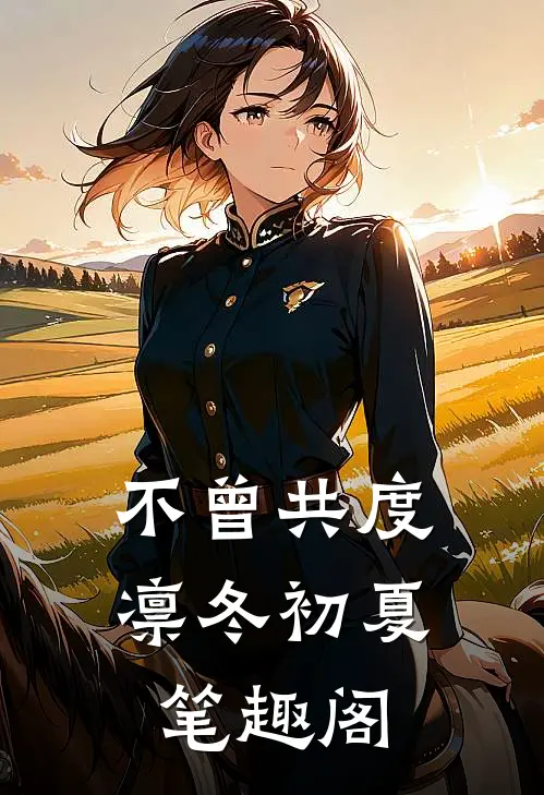 不曾共度凛冬初夏笔趣阁
