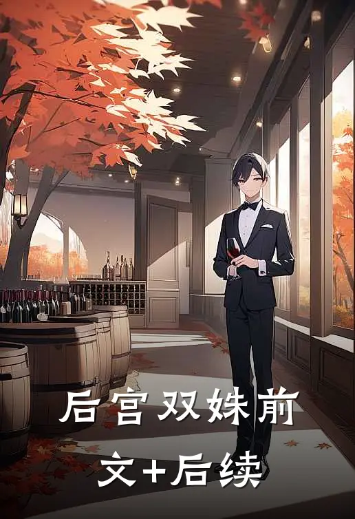 后宫双姝前文+后续