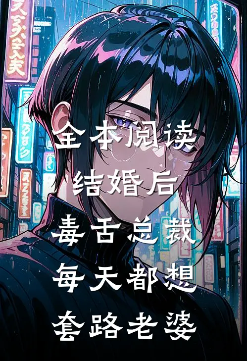 全本阅读结婚后，毒舌总裁每天都想套路老婆