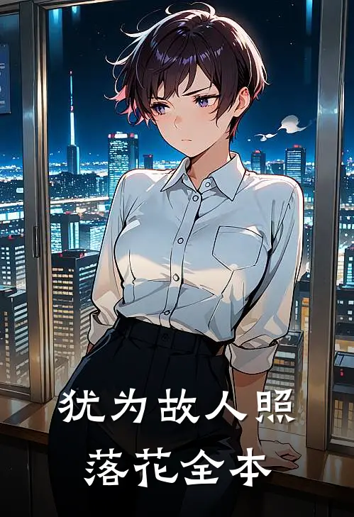 犹为故人照落花全本
