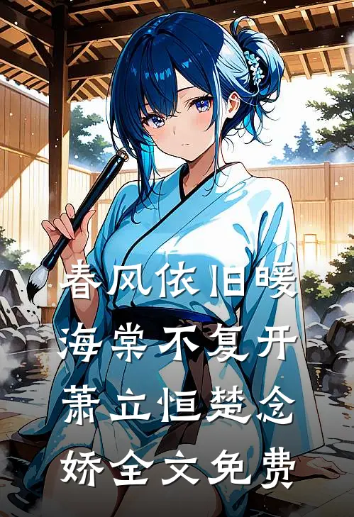 春风依旧暖海棠不复开萧立恒楚念娇全文免费