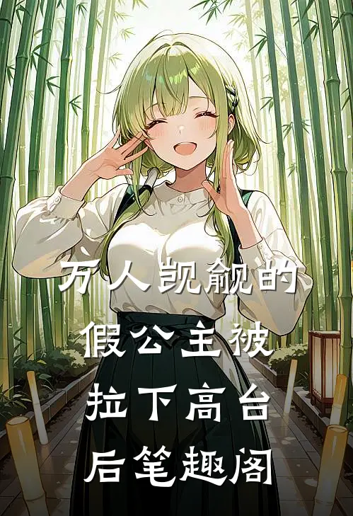万人觊觎的假公主被拉下高台后笔趣阁