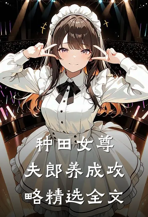 种田女尊：夫郎养成攻略精选全文